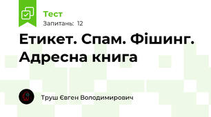 Етикет. Спам. Фішинг. Адресна книга