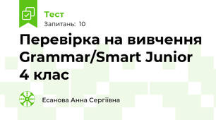 Перевірка на вивчення Grammar/Smart Junior 4 клас
