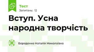 Вступ. Усна народна творчість