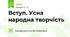 Вступ. Усна народна творчість