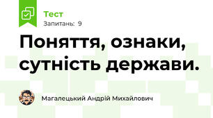 Поняття, ознаки, сутність держави.