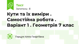 Кути та їх виміри . Самостійна робота . Варіант 1 . Геометрія 7 клас