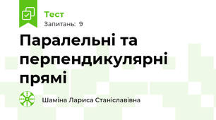 Паралельні та перпендикулярні прямі