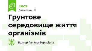 Грунтове середовище життя організмів