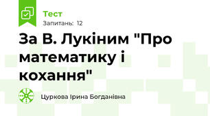 За В. Лукіним "Про математику і кохання"