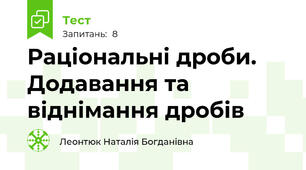 Раціональні дроби. Додавання та віднімання дробів