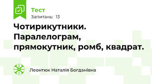 Чотирикутники. Паралелограм, прямокутник, ромб, квадрат.