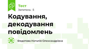 Кодування, декодування повідомлень