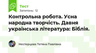 Контрольна робота. Усна народна творчість. Давня українська література: Біблія.
