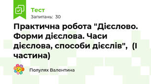 Практична робота "Дієслово. Форми дієслова. Часи дієслова, способи дієслів",  (І частина)