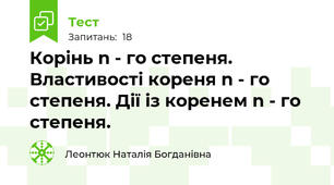 Корінь n - го степеня. Властивості кореня n - го степеня. Дії із коренем n - го степеня.