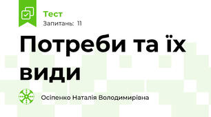 Потреби та їх види