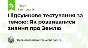 Підсумкове тестування за темою: Як розвивалися знання про Землю