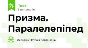 Призма. Паралелепіпед