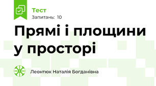 Прямі і площини у просторі