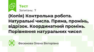 (Копія) Контрольна робота. Натуральні числа. Пряма, промінь, відрізок. Координатний промінь. Порівняння натуральних чисел