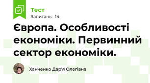 Європа. Особливості економіки. Первинний сектор економіки.