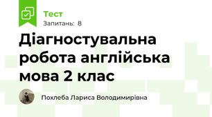 Діагностувальна робота англійська мова 2 клас