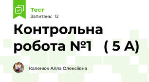 Контрольна робота №1   ( 5 A)