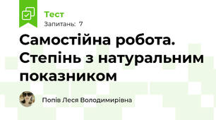 Самостійна робота. Степінь з натуральним показником