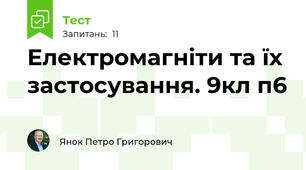 Електромагніти та їх застосування. 9кл п6