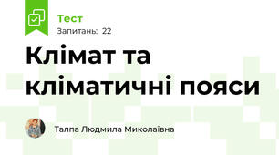  Клімат та кліматичні пояси
