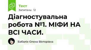 Діагностувальна робота №1. МІФИ НА ВСІ ЧАСИ.