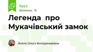 Легенда  про Мукачівський замок