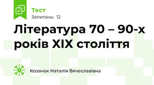Література 70 – 90-х років ХІХ століття