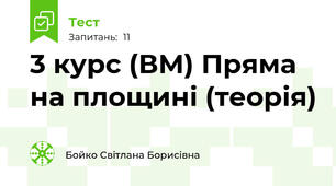  3 курс (ВМ) Пряма на площині (теорія)