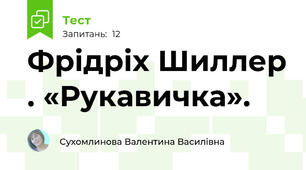 Фрідріх Шиллер . «Рукавичка».