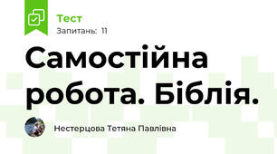 Самостійна робота. Біблія.