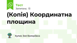 (Копія) Координатна площина