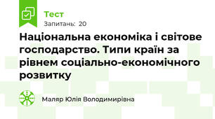 Національна економіка і світове господарство. Типи країн за рівнем соціально-економічного розвитку