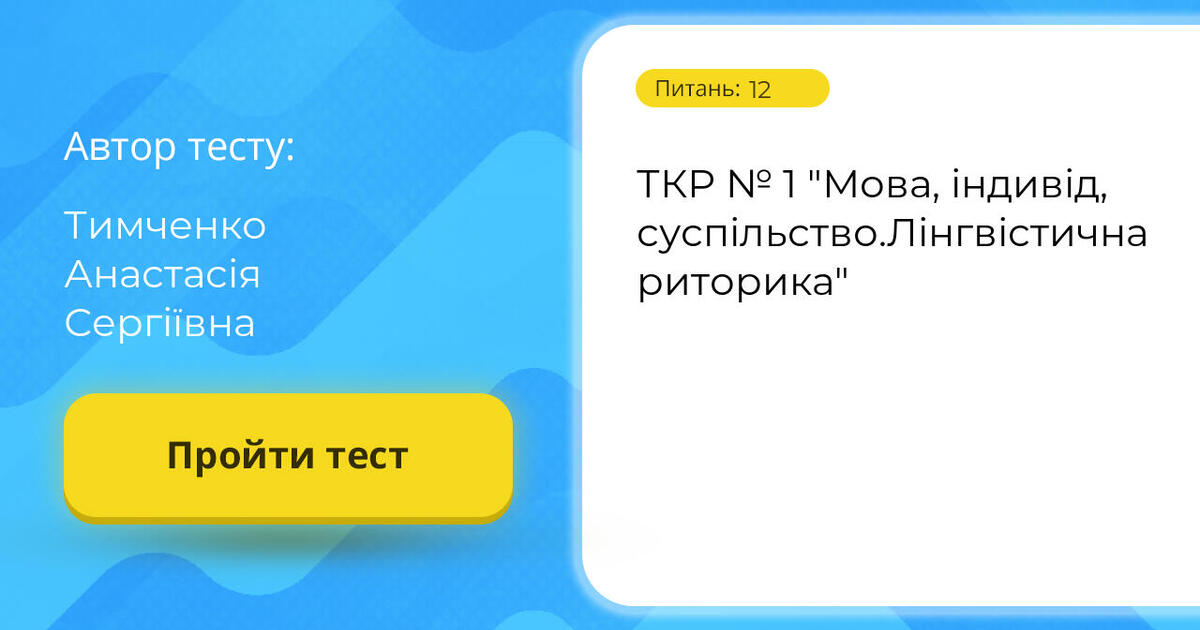 ТКР № 1 "Мова, індивід, суспільство.Лінгвістична рторика" | Тест на 12 ...