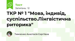 ТКР № 1 "Мова, індивід, суспільство.Лінгвістична риторика"