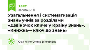 Узагальнення і систематизація знань учнів за розділами «Дзвіночок кличе у Країну Знань», «Книжка— ключ до знань»