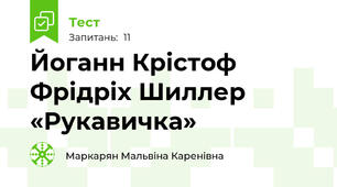 Йоганн Крістоф Фрідріх Шиллер «Рукавичка»