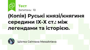 (Копія) Руські князі/княгиня середини ІХ-Х ст.: між легендами та історією.