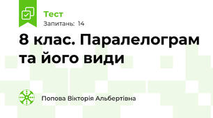   8 клас. Паралелограм та його види