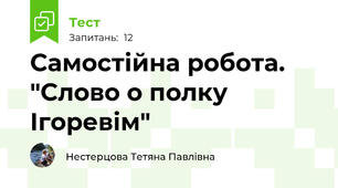 Самостійна робота. "Слово о полку Ігоревім"
