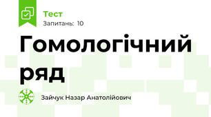 Гомологічний ряд