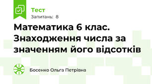  Математика 6 клас. Знаходження числа за значенням його відсотків