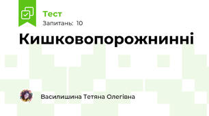 Кишковопорожнинні