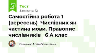 Самостійна робота 1 (вересень)  Числівник як частина мови. Правопис числівників   6 А клас