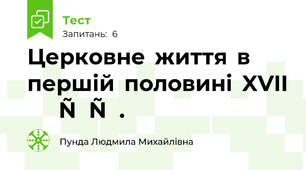 Церковне  життя  в  першій  половині  XVII  ст.
