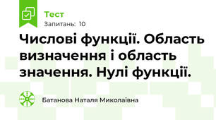 Числові функції. Область визначення і область значення. Нулі функції.