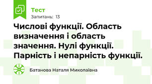  Числові функції. Область визначення і область значення. Нулі функції. Парність і непарність функції.
