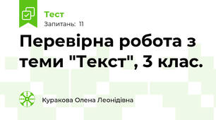   Перевірна робота з теми "Текст", 3 клас.