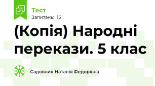 (Копія) Народні перекази. 5 клас
